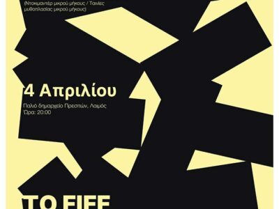 Το Florina International Film Festival ταξιδεύει στην Πρέσπα