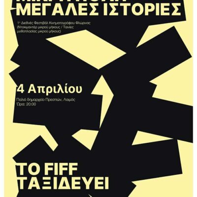Το Florina International Film Festival ταξιδεύει στην Πρέσπα