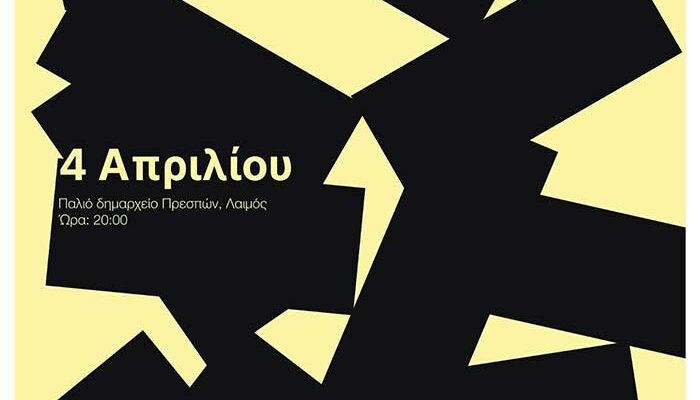 Το Florina International Film Festival ταξιδεύει στην Πρέσπα