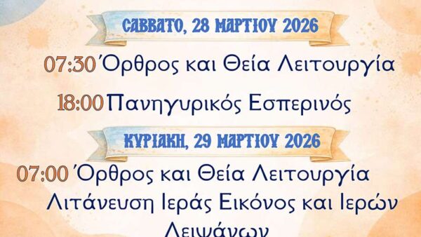 Σύναξις Ιεράς και Θαυματουργού Εικόνος ΠΑναγίας Ρόδον το Αμάραντον στο Αμύνταιο