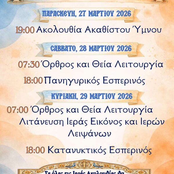 Σύναξις Ιεράς και Θαυματουργού Εικόνος ΠΑναγίας Ρόδον το Αμάραντον στο Αμύνταιο