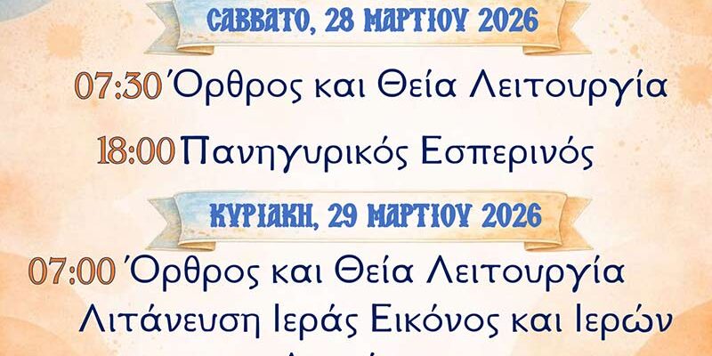 Σύναξις Ιεράς και Θαυματουργού Εικόνος ΠΑναγίας Ρόδον το Αμάραντον στο Αμύνταιο