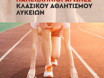 Α΄ Φάση Πανελλήνιων Σχολικών Αγώνων Κλασικού Αθλητισμού Λυκείων