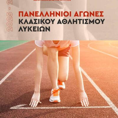Α΄ Φάση Πανελλήνιων Σχολικών Αγώνων Κλασικού Αθλητισμού Λυκείων