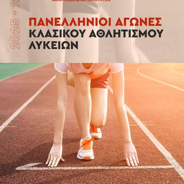 Α΄ Φάση Πανελλήνιων Σχολικών Αγώνων Κλασικού Αθλητισμού Λυκείων