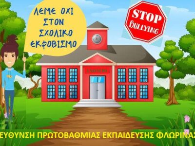ΜΗΝΥΜΑ για την Μέρα κατά της σχολικής βίας και του εκφοβισμού