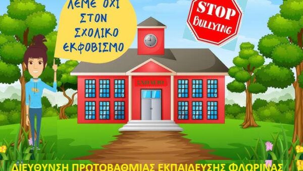 ΜΗΝΥΜΑ για την Μέρα κατά της σχολικής βίας και του εκφοβισμού