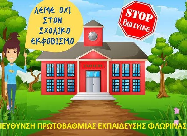 ΜΗΝΥΜΑ για την Μέρα κατά της σχολικής βίας και του εκφοβισμού