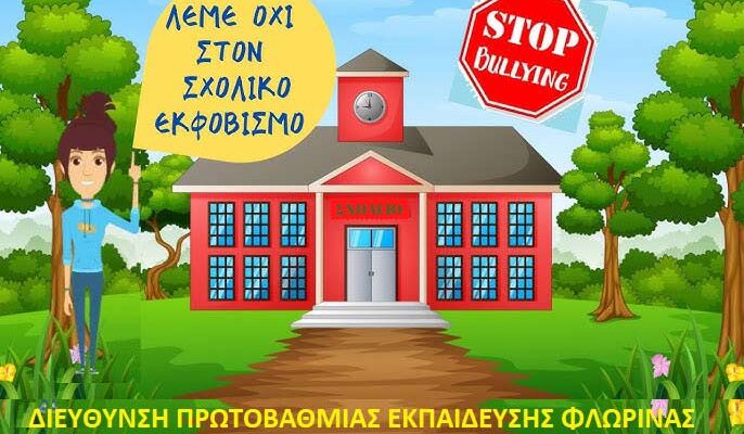 ΜΗΝΥΜΑ για την Μέρα κατά της σχολικής βίας και του εκφοβισμού