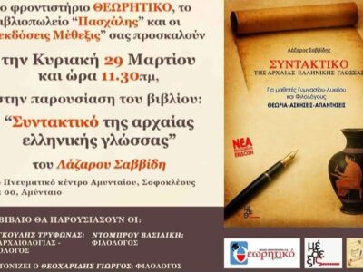Παρουσίαση του βιβλίου "Συντακτικό της Αρχαίας Ελληνικής Γλώσσας" στο Πνευματικό Κέντρο Αμυνταίου