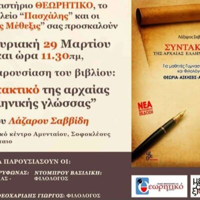 Παρουσίαση του βιβλίου "Συντακτικό της Αρχαίας Ελληνικής Γλώσσας" στο Πνευματικό Κέντρο Αμυνταίου