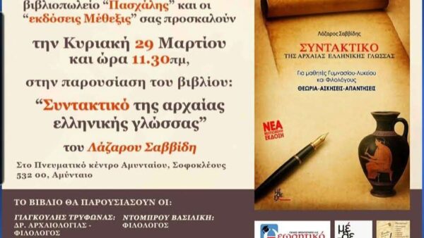 Παρουσίαση του βιβλίου "Συντακτικό της Αρχαίας Ελληνικής Γλώσσας" στο Πνευματικό Κέντρο Αμυνταίου