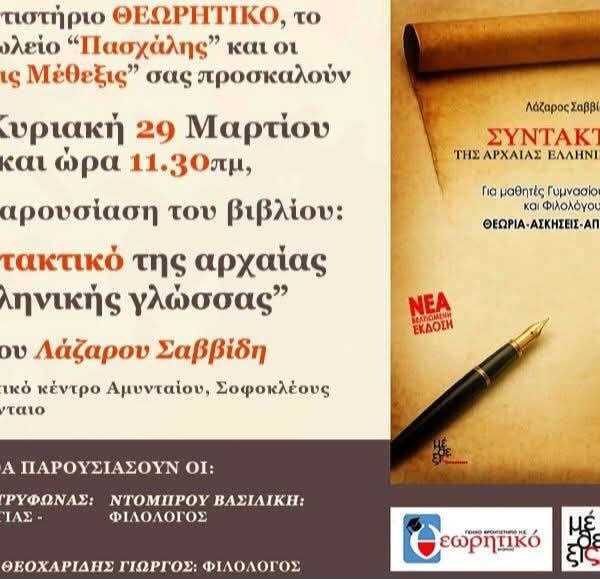 Παρουσίαση του βιβλίου "Συντακτικό της Αρχαίας Ελληνικής Γλώσσας" στο Πνευματικό Κέντρο Αμυνταίου