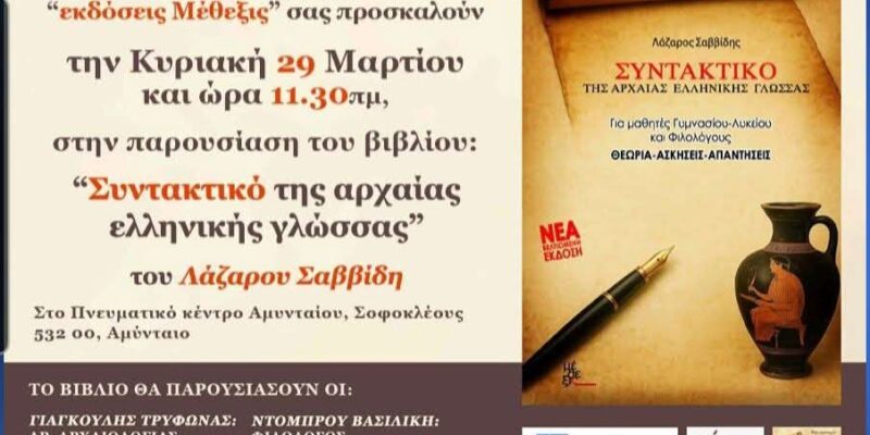Παρουσίαση του βιβλίου "Συντακτικό της Αρχαίας Ελληνικής Γλώσσας" στο Πνευματικό Κέντρο Αμυνταίου