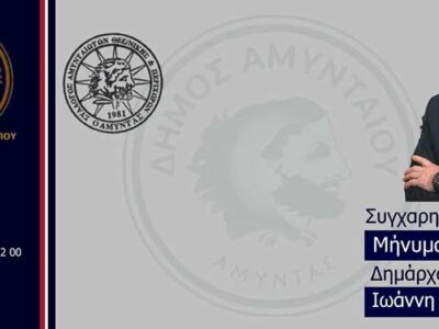 Συγχαρητήριο μήνυμα Δημάρχου Αμυνταίου προς τις αθλήτριες Σουμιτάκου Σταυρούλα και Χαλυβοπούλου Μαρία