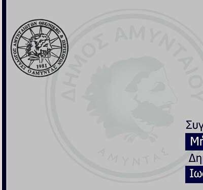Συγχαρητήριο μήνυμα Δημάρχου Αμυνταίου προς τις αθλήτριες Σουμιτάκου Σταυρούλα και Χαλυβοπούλου Μαρία
