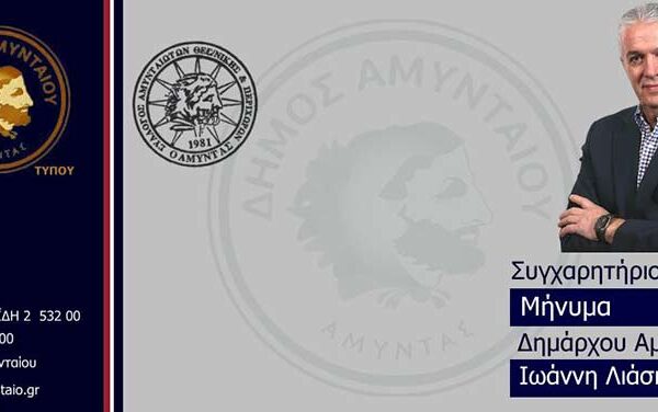 Συγχαρητήριο μήνυμα Δημάρχου Αμυνταίου προς τις αθλήτριες Σουμιτάκου Σταυρούλα και Χαλυβοπούλου Μαρία