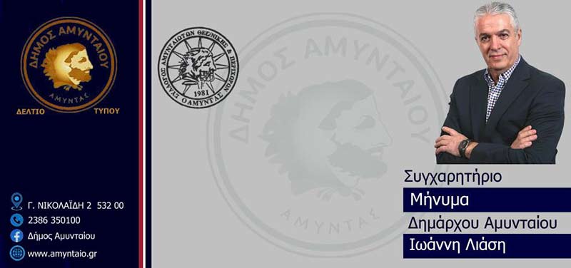 Συγχαρητήριο μήνυμα Δημάρχου Αμυνταίου προς τις αθλήτριες Σουμιτάκου Σταυρούλα και Χαλυβοπούλου Μαρία