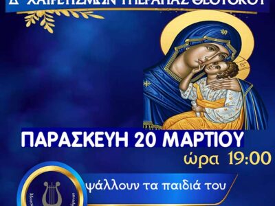 Το Μουσικό Σχολείο Αμυνταίου θα ψάλλει στους Δ' Χαιρετισμούς της Παναγίας στον Ι.Ν. Αναλήψεως του Κυρίου Αμυνταίου