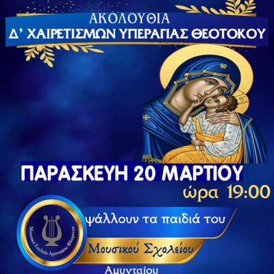 Το Μουσικό Σχολείο Αμυνταίου θα ψάλλει στους Δ' Χαιρετισμούς της Παναγίας στον Ι.Ν. Αναλήψεως του Κυρίου Αμυνταίου