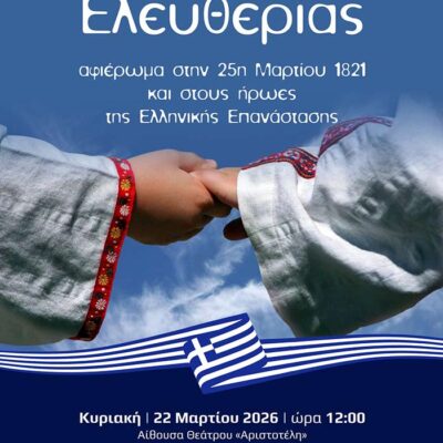 «Χοροί Ελευθερίας» από το Τμήμα Εθνογραφίας και Χορού του «Αριστοτέλη»
