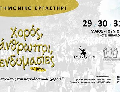 1ο Διεπιστημονικό Εργαστήρι - Χορός, άνθρωποι, ενδυμασίες: Βιωματικές προσεγγίσεις του παραδοσιακού χορού