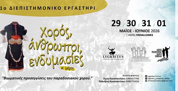 1ο Διεπιστημονικό Εργαστήρι - Χορός, άνθρωποι, ενδυμασίες: Βιωματικές προσεγγίσεις του παραδοσιακού χορού