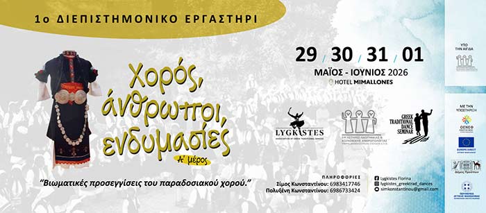 1ο Διεπιστημονικό Εργαστήρι - Χορός, άνθρωποι, ενδυμασίες: Βιωματικές προσεγγίσεις του παραδοσιακού χορού