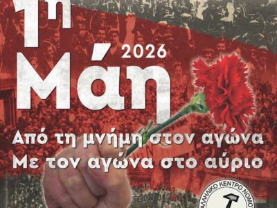 Πρωτομαγιά: Διαχρονικός φάρος Δημοκρατίας-Δικαιοσύνης-Ισότητας