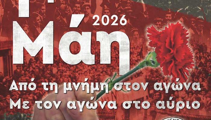 Πρωτομαγιά: Διαχρονικός φάρος Δημοκρατίας-Δικαιοσύνης-Ισότητας
