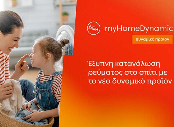 ΔΕΗ: Φέρνει τη δυναμική τιμολόγηση ρεύματος και στα νοικοκυριά με έξυπνο μετρητή