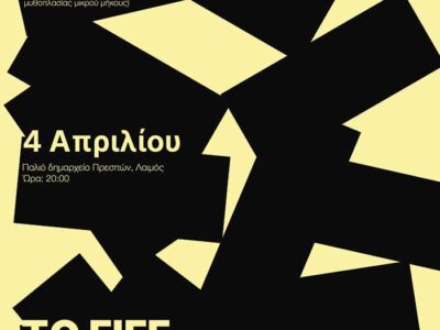 FIFF on the road: Το 1ο Florina International Film Festival ταξιδεύει σε Αμύνταιο και Πρέσπες
