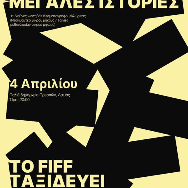 FIFF on the road: Το 1ο Florina International Film Festival ταξιδεύει σε Αμύνταιο και Πρέσπες