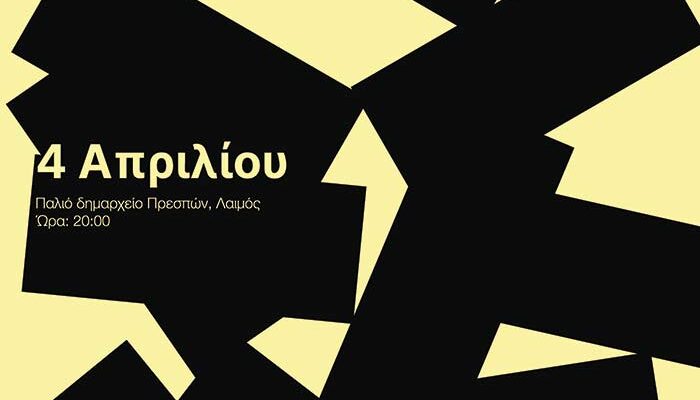 FIFF on the road: Το 1ο Florina International Film Festival ταξιδεύει σε Αμύνταιο και Πρέσπες