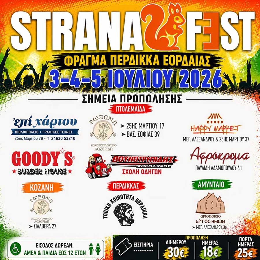 Φεστιβάλ STRANAFEST, για τρίτη συνεχόμενη χρονιά