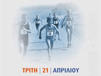 Σχολικό Πρωτάθλημα Δρόμου σε ανώμαλο έδαφος Γυμνασίων 21 Απριλίου 2026