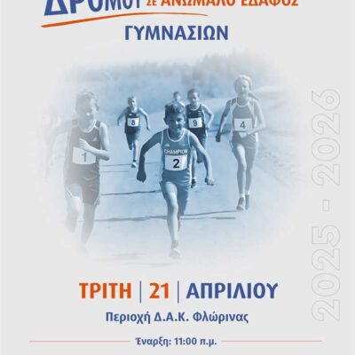 Σχολικό Πρωτάθλημα Δρόμου σε ανώμαλο έδαφος Γυμνασίων 21 Απριλίου 2026