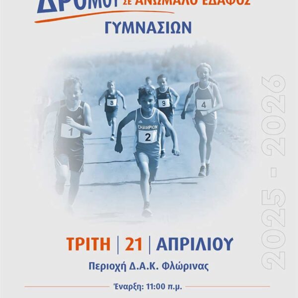 Σχολικό Πρωτάθλημα Δρόμου σε ανώμαλο έδαφος Γυμνασίων 21 Απριλίου 2026