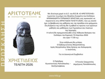 Η «ΧΡΗΣΤΙΔΕΙΟΣ ΤΕΛΕΤΗ 2026» από τον ΦΣΦ «Ο ΑΡΙΣΤΟΤΕΛΗΣ»