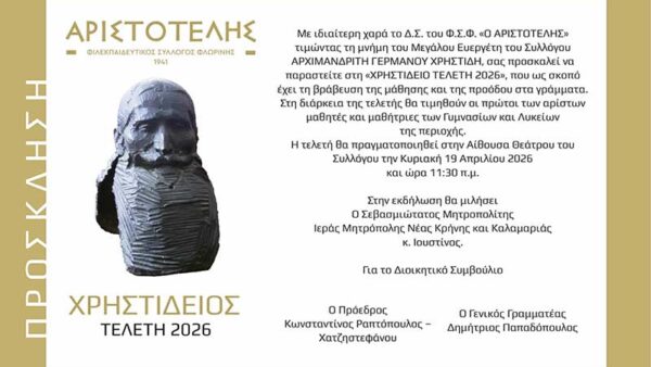Η «ΧΡΗΣΤΙΔΕΙΟΣ ΤΕΛΕΤΗ 2026» από τον ΦΣΦ «Ο ΑΡΙΣΤΟΤΕΛΗΣ»