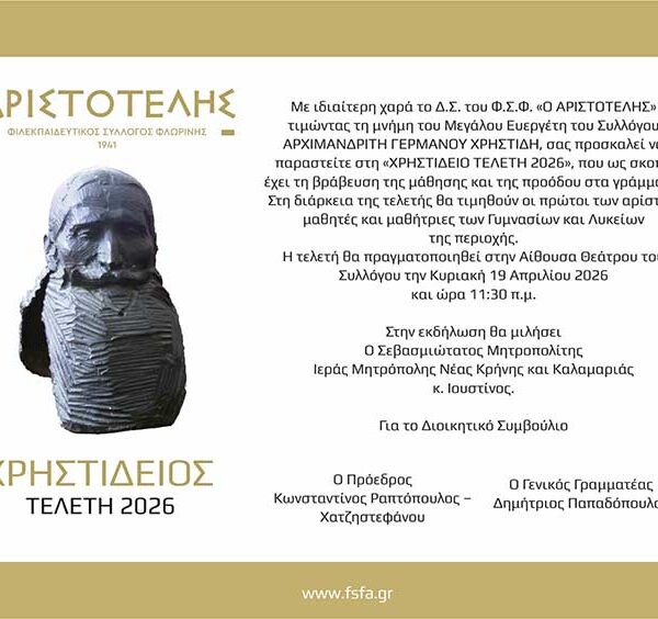 Η «ΧΡΗΣΤΙΔΕΙΟΣ ΤΕΛΕΤΗ 2026» από τον ΦΣΦ «Ο ΑΡΙΣΤΟΤΕΛΗΣ»