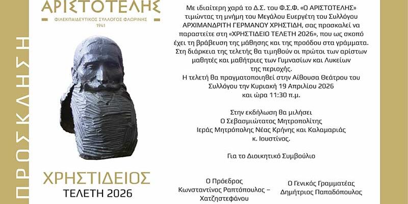 Η «ΧΡΗΣΤΙΔΕΙΟΣ ΤΕΛΕΤΗ 2026» από τον ΦΣΦ «Ο ΑΡΙΣΤΟΤΕΛΗΣ»