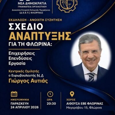 Σχέδιο Ανάπτυξης για τη Φλώρινα: Επιχειρήσεις, Επενδύσεις, Εργασία