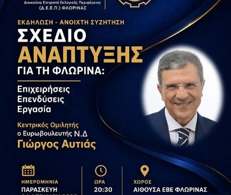 Σχέδιο Ανάπτυξης για τη Φλώρινα: Επιχειρήσεις, Επενδύσεις, Εργασία