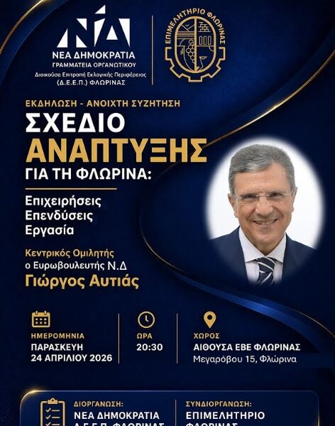 Σχέδιο Ανάπτυξης για τη Φλώρινα: Επιχειρήσεις, Επενδύσεις, Εργασία