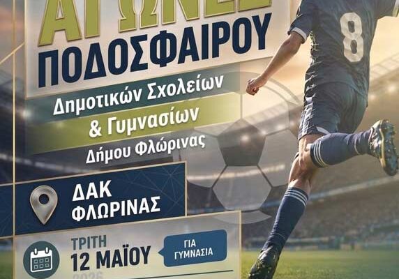Σχολικοί Αγώνες Ποδοσφαίρου Δήμου Φλώρινας: Μια γιορτή για τη συμμετοχή και το παιχνίδι