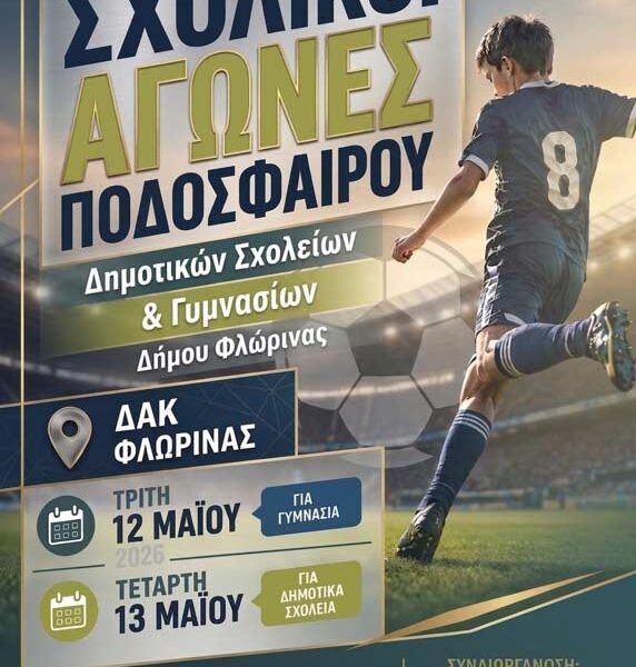 Σχολικοί Αγώνες Ποδοσφαίρου Δήμου Φλώρινας: Μια γιορτή για τη συμμετοχή και το παιχνίδι