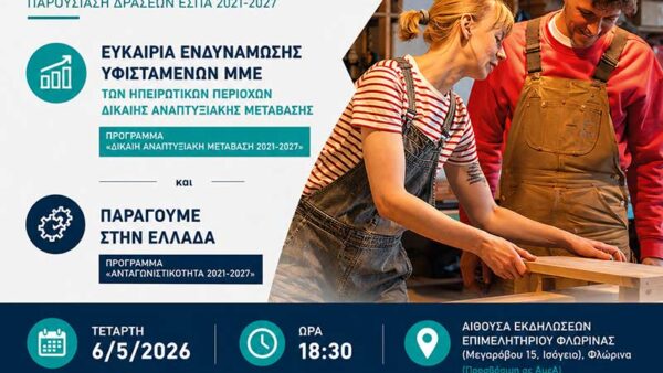 Δίκαιη Αναπτυξιακή Μετάβαση και Ανταγωνιστικότητα του ΕΣΠΑ 2021–2027 στη Φλώρινα