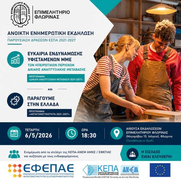 Δίκαιη Αναπτυξιακή Μετάβαση και Ανταγωνιστικότητα του ΕΣΠΑ 2021–2027 στη Φλώρινα