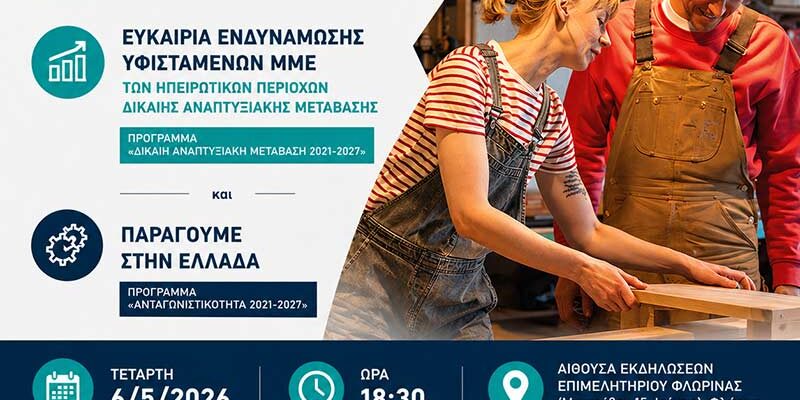 Δίκαιη Αναπτυξιακή Μετάβαση και Ανταγωνιστικότητα του ΕΣΠΑ 2021–2027 στη Φλώρινα